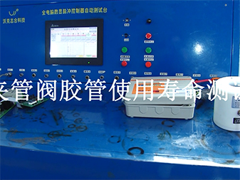 夾管閥膠管使用壽命測試