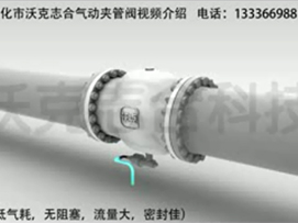 氣動夾管閥視頻介紹